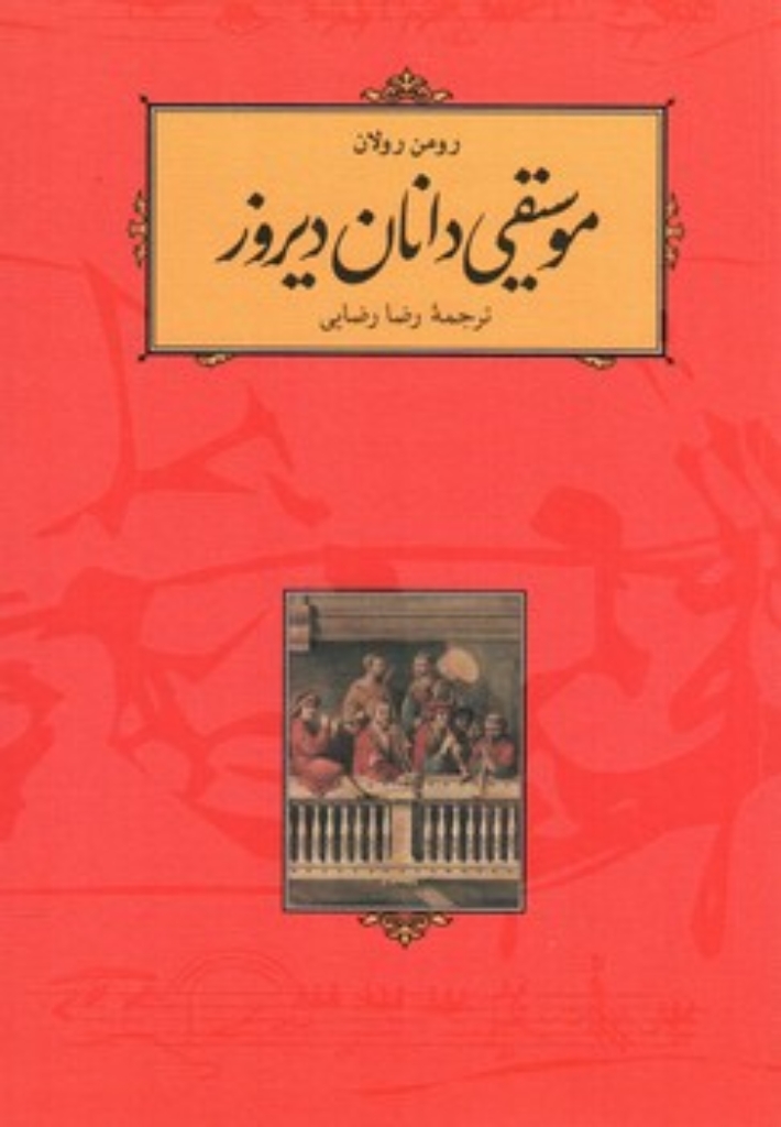 تصویر  موسیقی دانان دیروز (رقعی-شمیز)